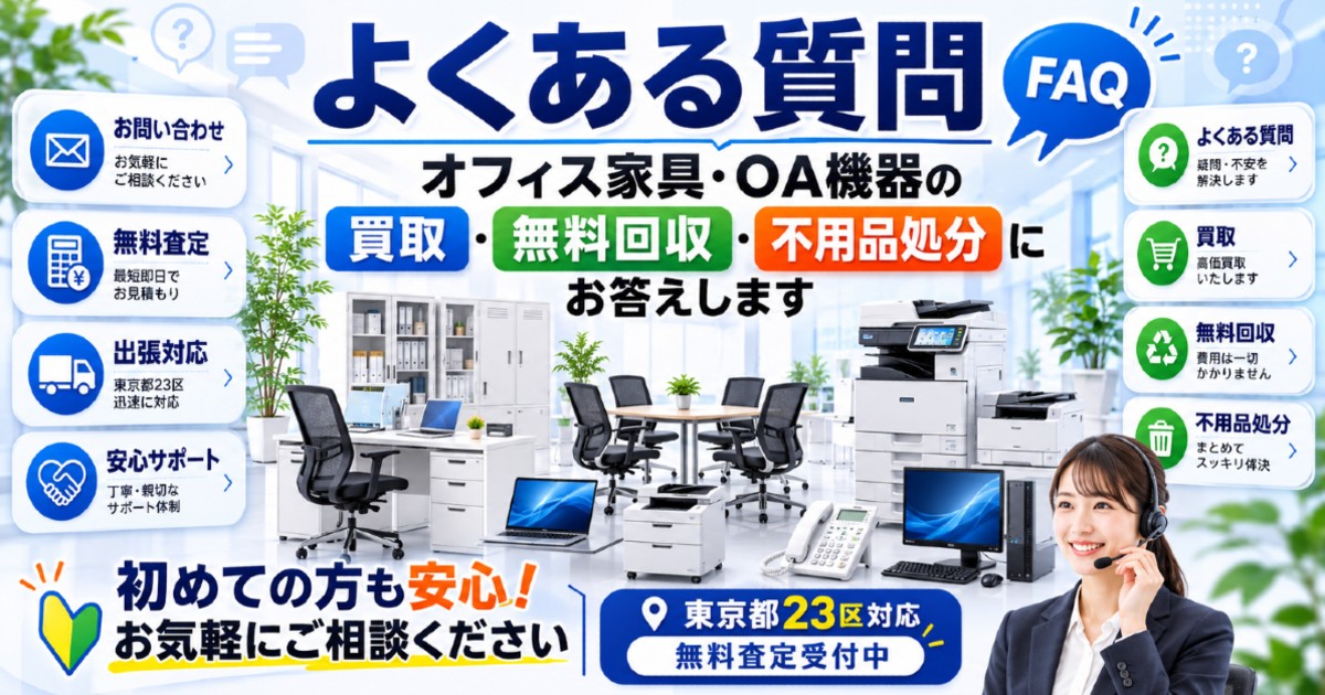 オフィス家具・OA機器の買取・回収・処分FAQ