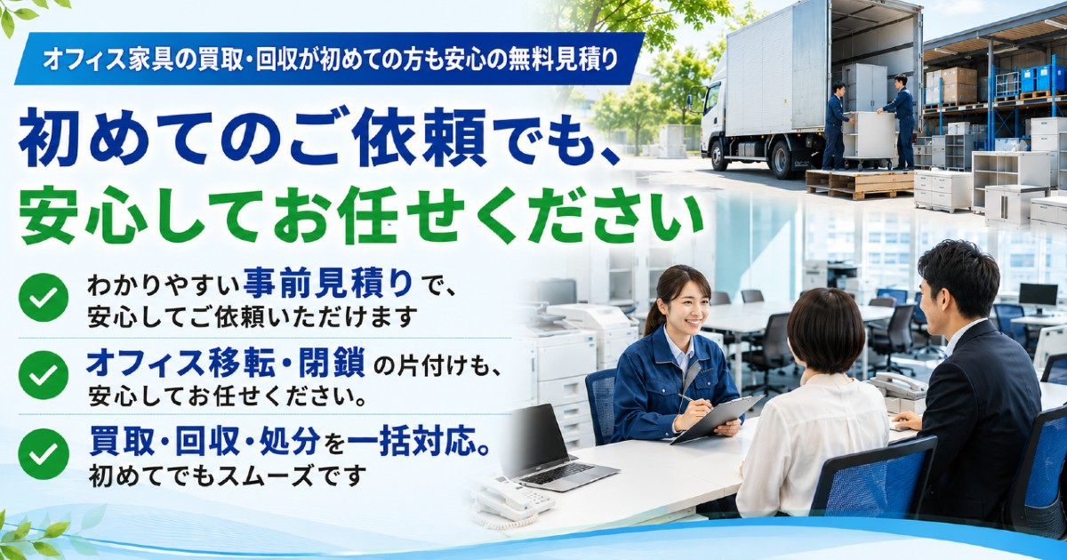 初めてでも安心して相談できるオフィス家具買取サービス