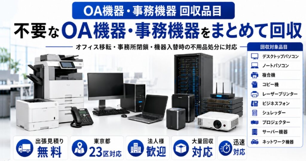 法人向けOA機器・事務機器回収サービス