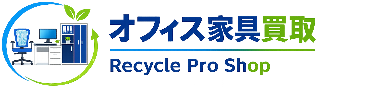 オフィス家具買取【東京|リサイクルプロショップ】