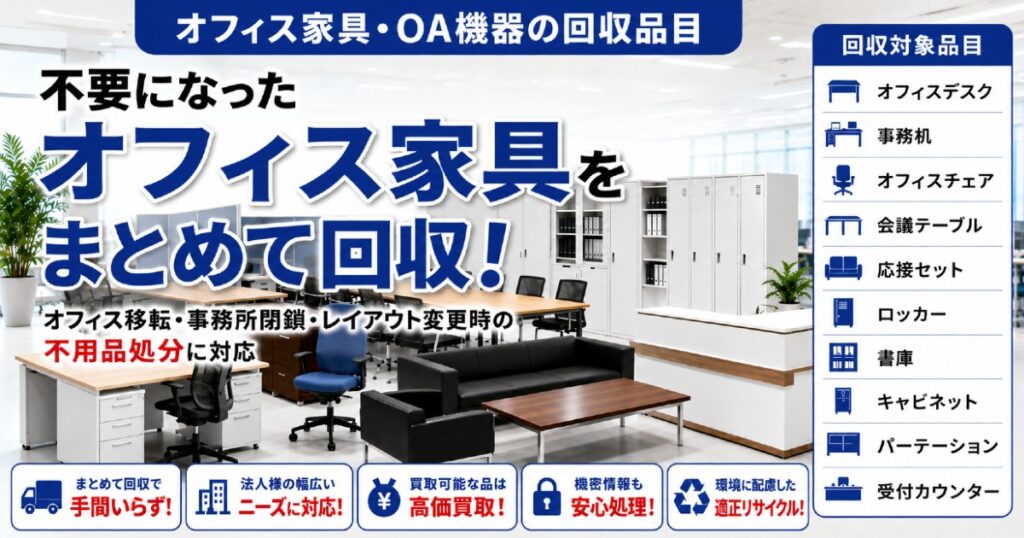 法人向けオフィス家具回収・出張買取