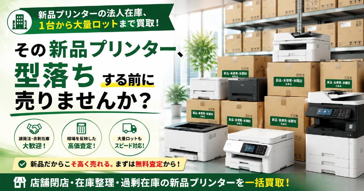 倉庫に眠るプリンター在庫、まとめて高価査定！