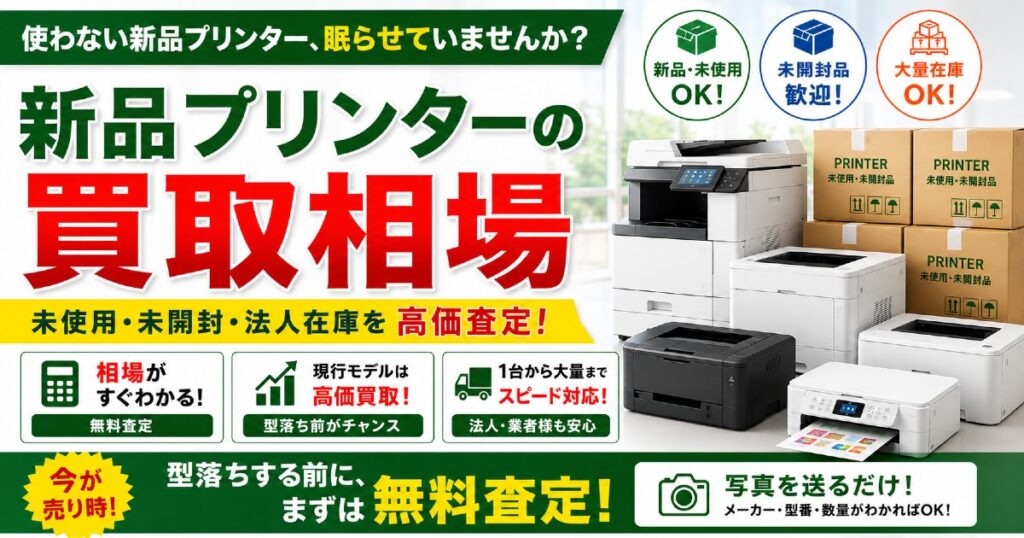 新品プリンターの買取ならリサイクルプロショップへ